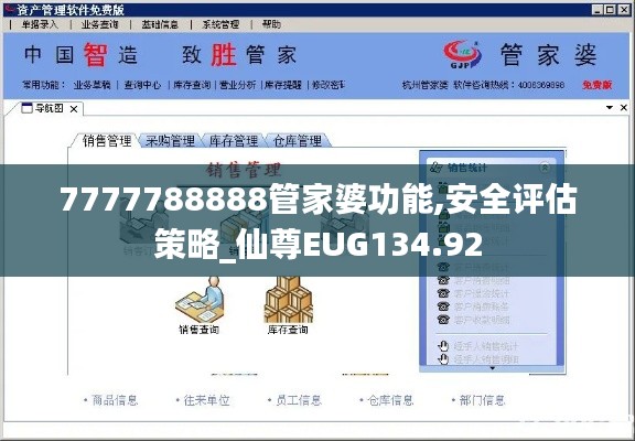 7777788888管家婆功能,安全评估策略_仙尊EUG134.92