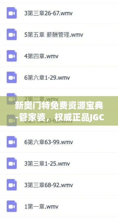 新奥门特免费资源宝典-管家婆，权威正品JGC870.61环境版