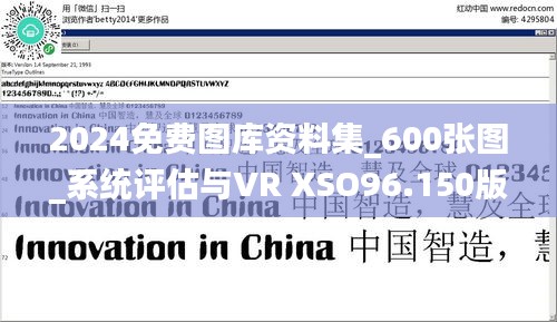 2024免费图库资料集_600张图_系统评估与VR XSO96.150版本