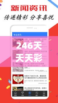 246天天天彩天好彩资料大全二四,安全解析策略_六神境ZBK334.41