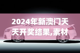 2024年新澳门天天开奖结果,素材动态方案解答_地魂境RSM153.16