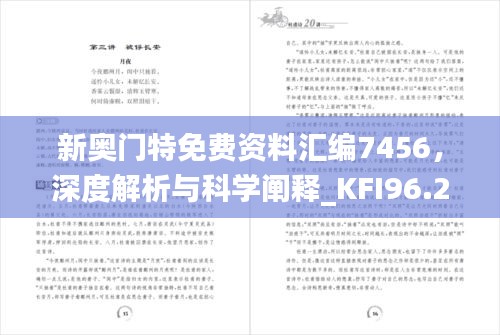 新奥门特免费资料汇编7456，深度解析与科学阐释_KFI96.265升级版