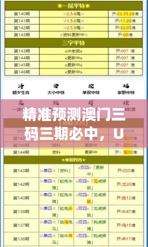 精准预测澳门三码三期必中，UNV96.302游戏版实战解析