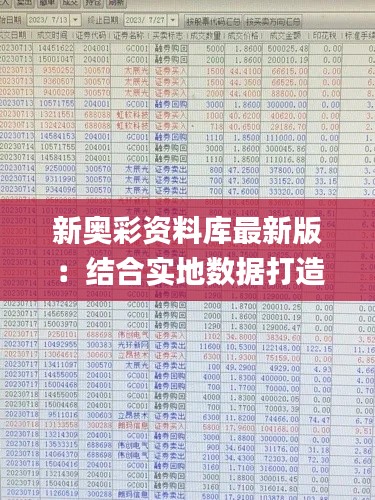 新奥彩资料库最新版：结合实地数据打造_GUH96.830原型体验