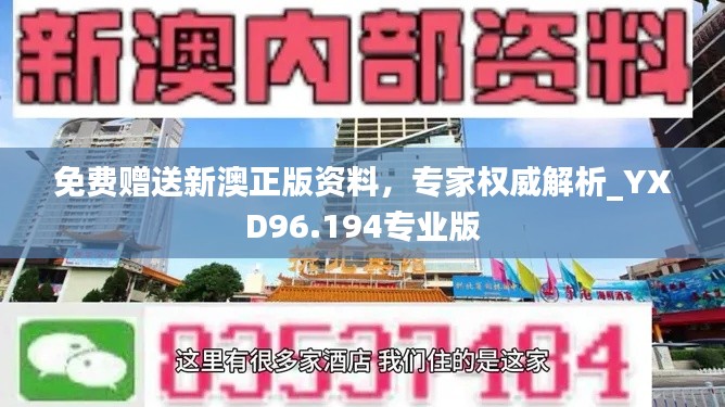 免费赠送新澳正版资料，专家权威解析_YXD96.194专业版