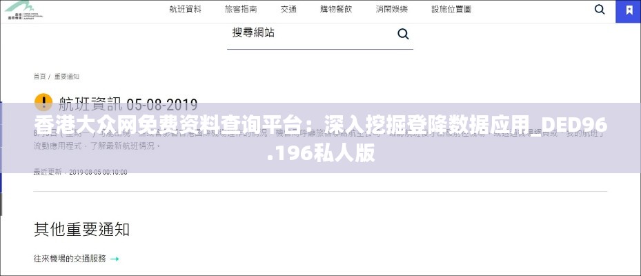 香港大众网免费资料查询平台：深入挖掘登降数据应用_DED96.196私人版