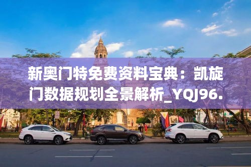 新奥门特免费资料宝典：凯旋门数据规划全景解析_YQJ96.852感知版