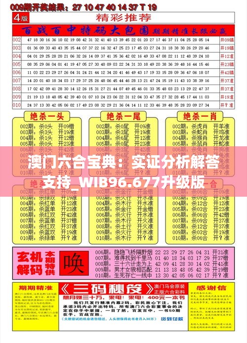 澳门六合宝典：实证分析解答支持_WIB96.677升级版