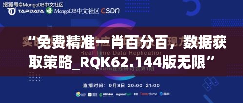 “免费精准一肖百分百，数据获取策略_RQK62.144版无限”