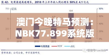 澳门今晚特马预测：NBK77.899系统版深度分析