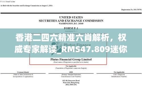 香港二四六精准六肖解析，权威专家解读_RMS47.809迷你版