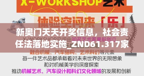 新奥门天天开奖信息，社会责任法落地实施_ZND61.317家庭版