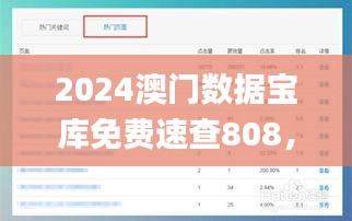 2024澳门数据宝库免费速查808，详尽解析与实战指导_RYA47.385版