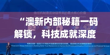 “澳新内部秘籍一码解锁，科技成就深度剖析_QKF62.747极速版”