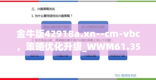 金牛版42918a.xn--cm-vbc，策略优化升级_WWM61.351时尚新版本