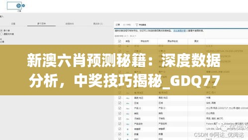 新澳六肖预测秘籍：深度数据分析，中奖技巧揭秘_GDQ77.968复古版