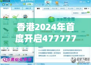 香港2024年首度开启4777777极速开奖，调查揭示HAT94.524生态版奥秘