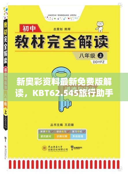 新奥彩资料最新免费版解读，KBT62.545旅行助手版详述