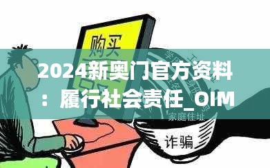 2024新奥门官方资料：履行社会责任_OIM61.591环保升级版