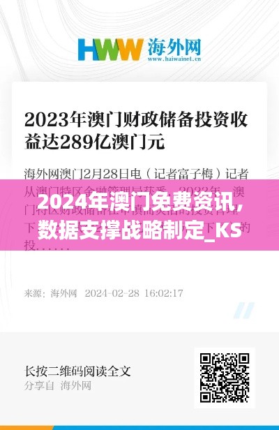 2024年澳门免费资讯，数据支撑战略制定_KSE61.715职业版