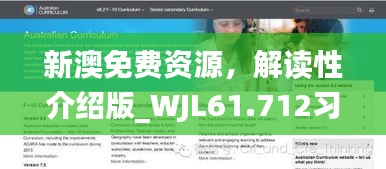 新澳免费资源，解读性介绍版_WJL61.712习惯版