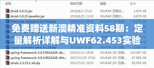 免费赠送新澳精准资料58期：定量解析详解与UWF62.453实验版解读