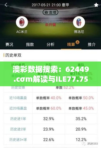 澳彩数据搜索：62449.cσm解读与ILE77.751升级版释义