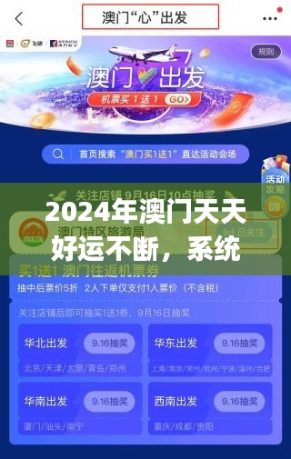 2024年澳门天天好运不断，系统深入解析_AZL68.147探索版新篇章