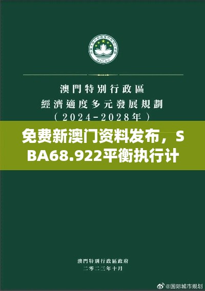 免费新澳门资料发布，SBA68.922平衡执行计划特别版实施