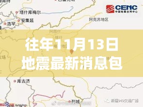 包头地区往年11月13日地震最新消息详解与应对步骤指南