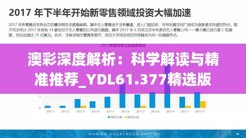 澳彩深度解析：科学解读与精准推荐_YDL61.377精选版