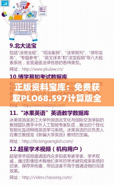 正版资料宝库：免费获取PLO68.597计算版全新解读