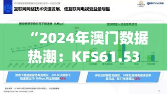 “2024年澳门数据热潮：KFS61.536生态版精细解析”