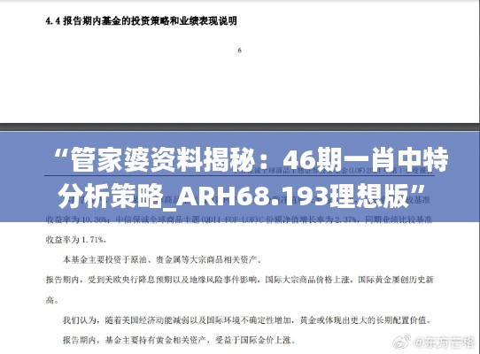 “管家婆资料揭秘：46期一肖中特分析策略_ARH68.193理想版”