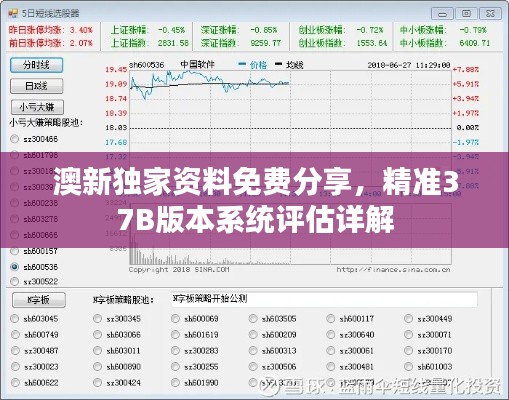 澳新独家资料免费分享，精准37B版本系统评估详解