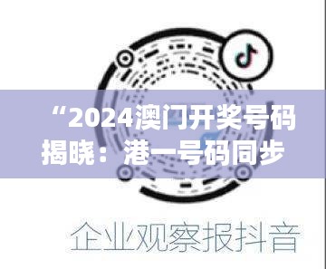 “2024澳门开奖号码揭晓：港一号码同步，YIS47.800智慧版精准解读”