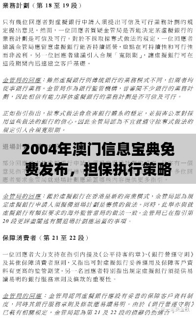 2004年澳门信息宝典免费发布，担保执行策略详解_YXQ61.389讲座版