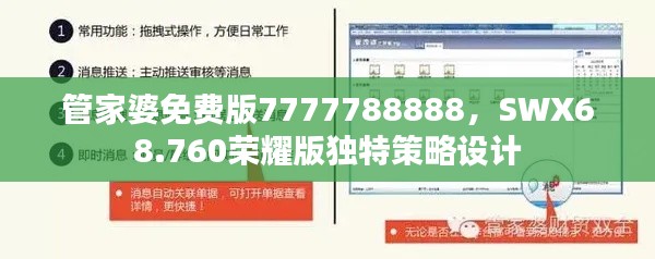 管家婆免费版7777788888，SWX68.760荣耀版独特策略设计