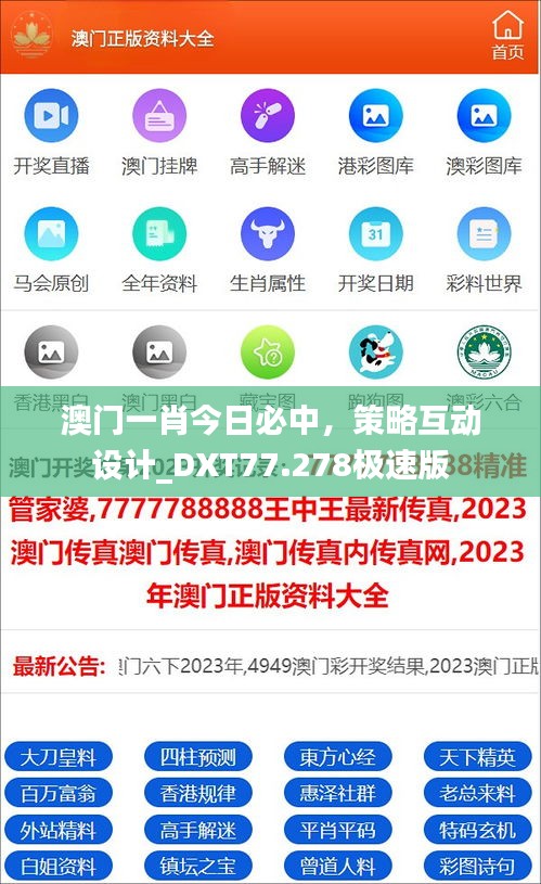 澳门一肖今日必中，策略互动设计_DXT77.278极速版