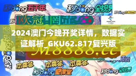 2024澳门今晚开奖详情，数据实证解析_GKU62.817复兴版