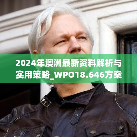 2024年澳洲最新资料解析与实用策略_WPO18.646方案版