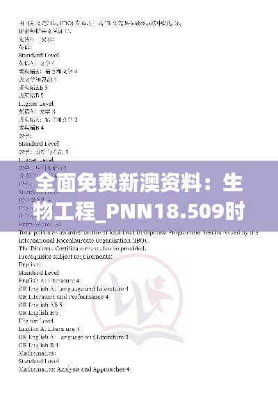 全面免费新澳资料：生物工程_PNN18.509时空版本