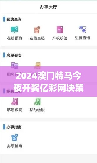 2024澳门特马今夜开奖亿彩网决策支持方案_NGL18.179影音体验版