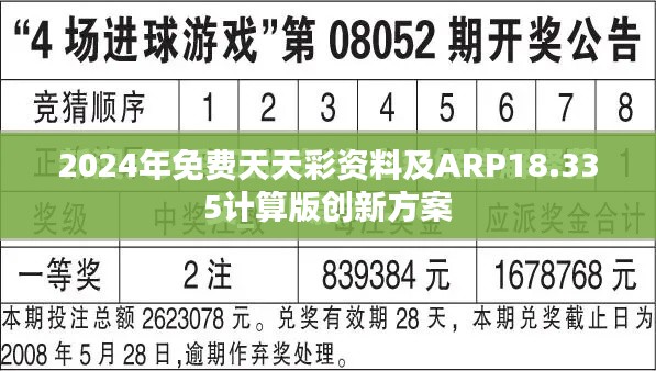 2024年免费天天彩资料及ARP18.335计算版创新方案