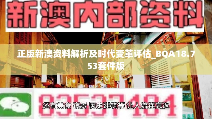 正版新澳资料解析及时代变革评估_BQA18.753套件版