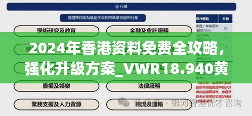 2024年香港资料免费全攻略，强化升级方案_VWR18.940黄金版