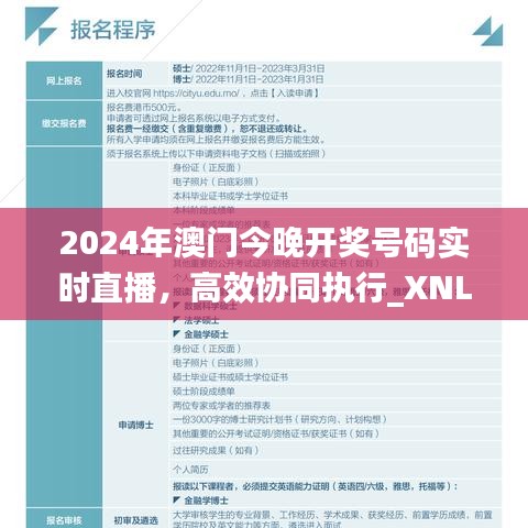 2024年澳门今晚开奖号码实时直播，高效协同执行_XNL18.186创意版