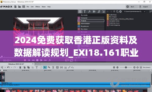 2024免费获取香港正版资料及数据解读规划_EXI18.161职业版