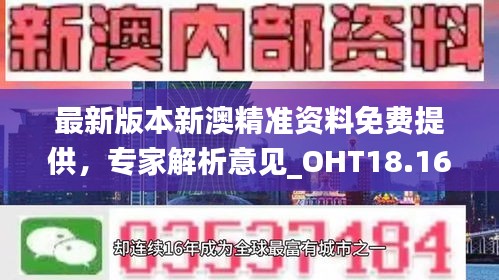 最新版本新澳精准资料免费提供，专家解析意见_OHT18.162定向版