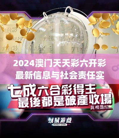 2024澳门天天彩六开彩最新信息与社会责任实践策略_KNF87.139赛博版